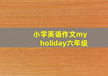 小学英语作文my holiday六年级